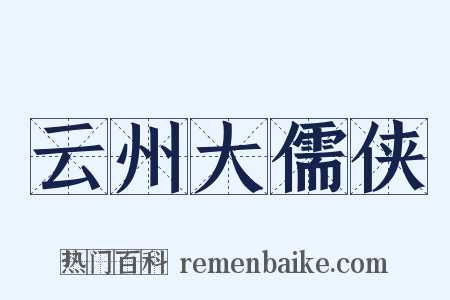 云州大儒侠是什么意思的图片